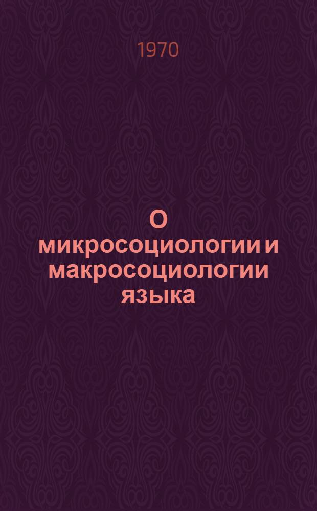 О микросоциологии и макросоциологии языка : Доклад