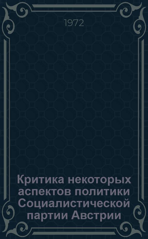 Критика некоторых аспектов политики Социалистической партии Австрии (1958-1966 гг.) : Автореф. дис. на соискание учен. степени канд. ист. наук : (572)