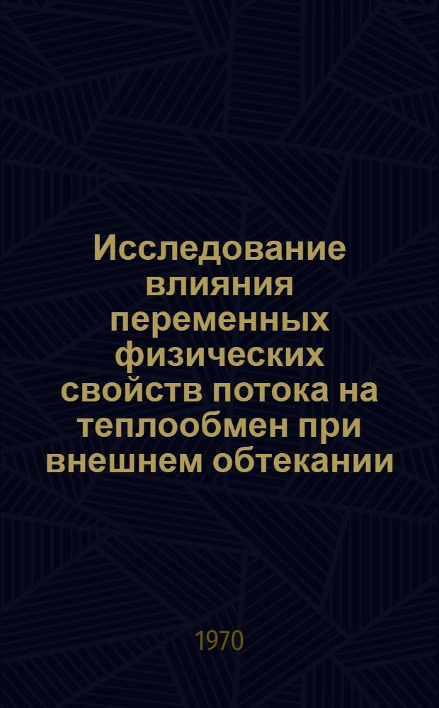 Исследование влияния переменных физических свойств потока на теплообмен при внешнем обтекании : Автореф. дис. на соискание учен. степени канд. техн. наук : (05.274)