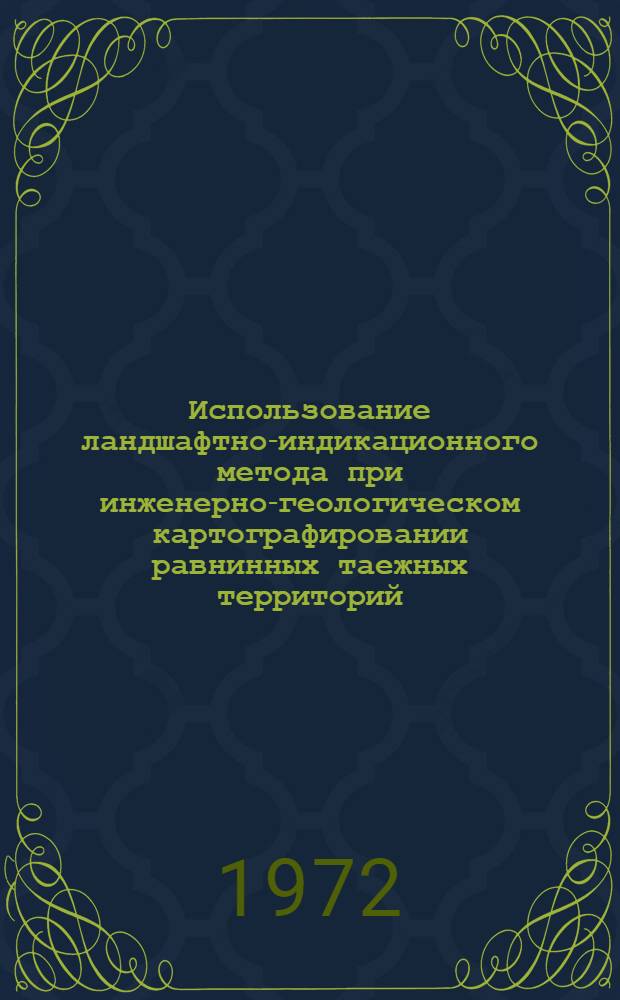 Использование ландшафтно-индикационного метода при инженерно-геологическом картографировании равнинных таежных территорий : (На примере сред. тайги Зап. Сибири) : Автореф. дис. на соиск. учен. степени канд. геогр. наук : (694)