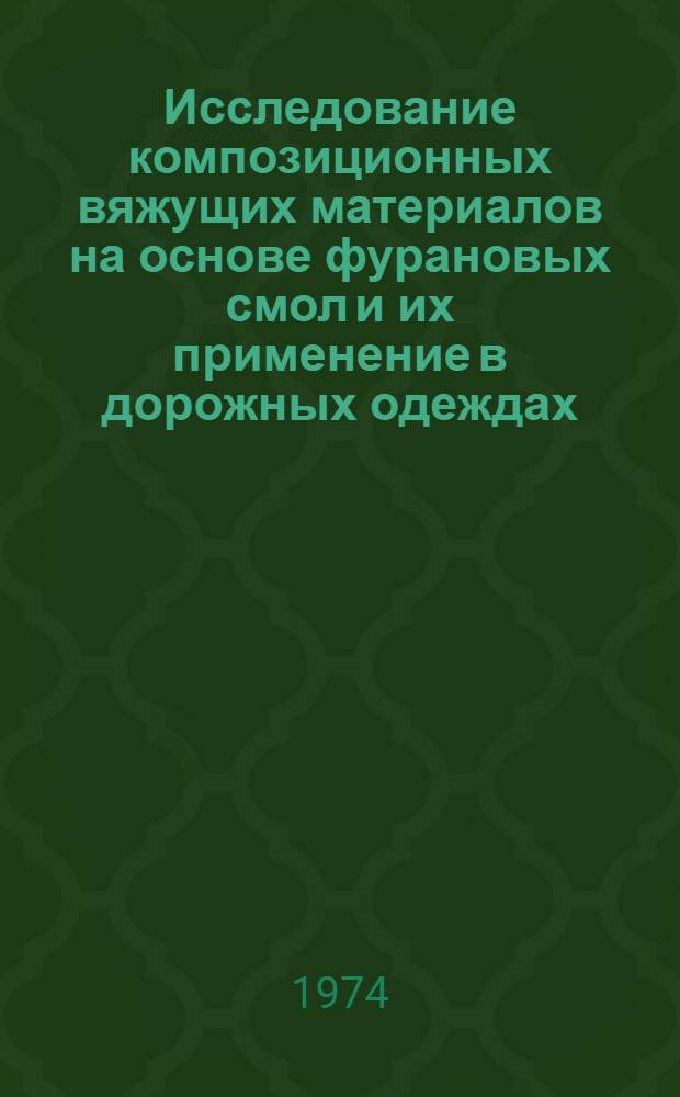Исследование композиционных вяжущих материалов на основе фурановых смол и их применение в дорожных одеждах : Автореф. дис. на соиск. учен. степени канд. техн. наук : (05.22.10)