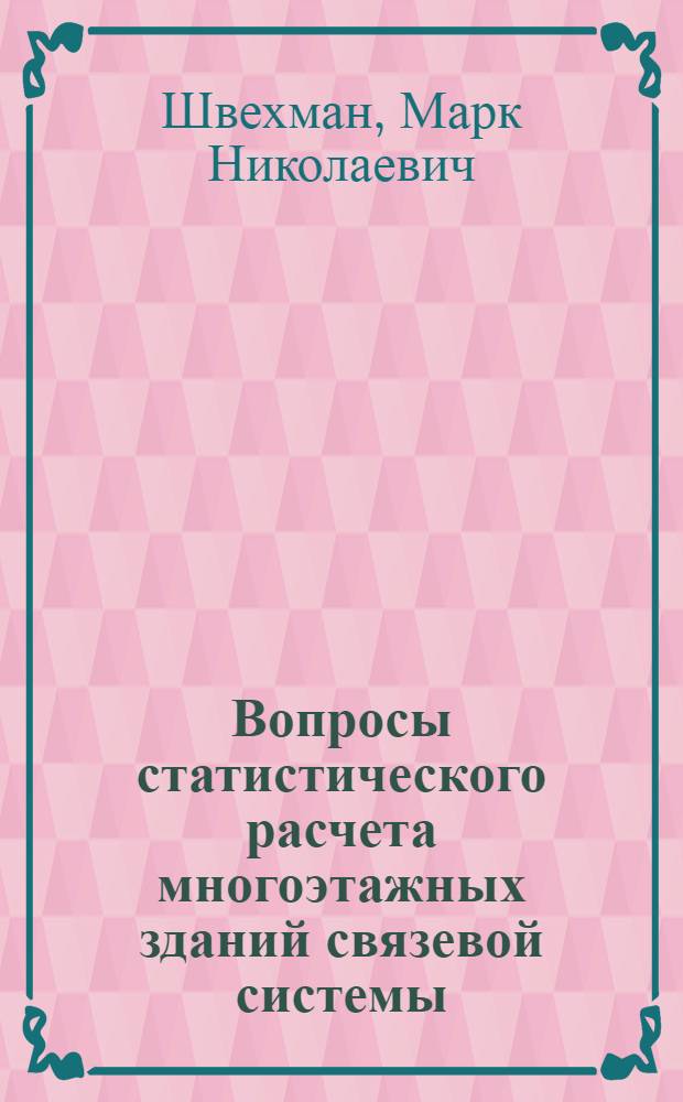 Вопросы статистического расчета многоэтажных зданий связевой системы : 2 ред. : В помощь проектировщику
