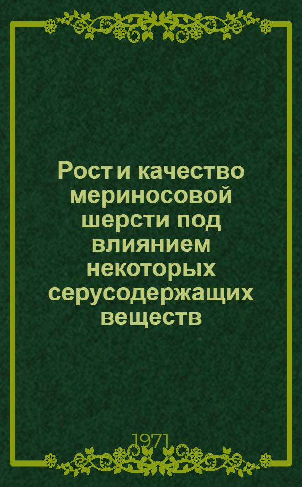Рост и качество мериносовой шерсти под влиянием некоторых серусодержащих веществ : Автореф. дис. на соискание учен. степени канд. с.-х. наук : (553)
