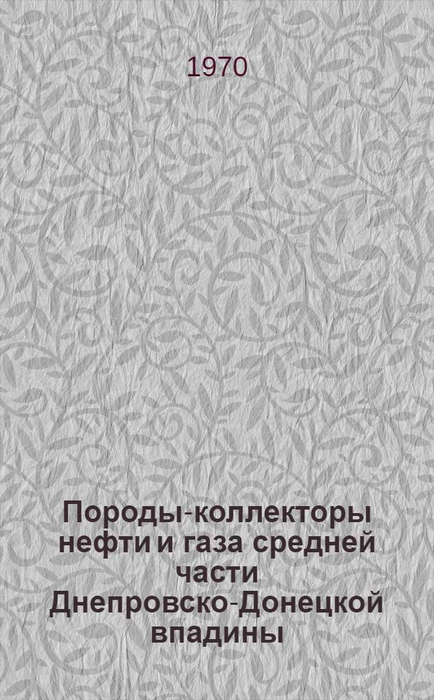 Породы-коллекторы нефти и газа средней части Днепровско-Донецкой впадины : Автореф. дис. на соискание учен. степени канд. геол.-минерал. наук : (136)