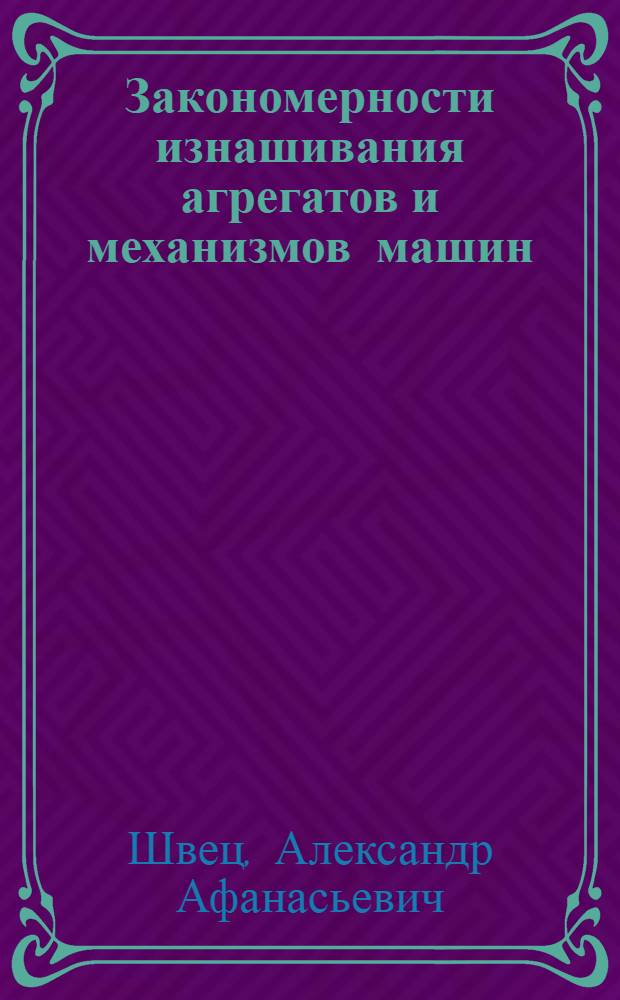 Закономерности изнашивания агрегатов и механизмов машин : Лекция