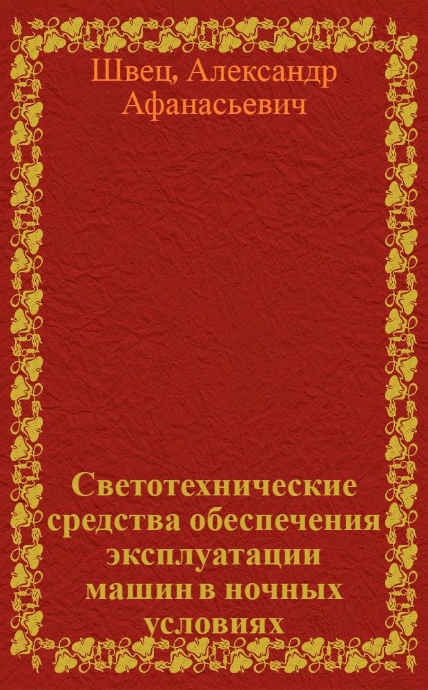Светотехнические средства обеспечения эксплуатации машин в ночных условиях : Лекция
