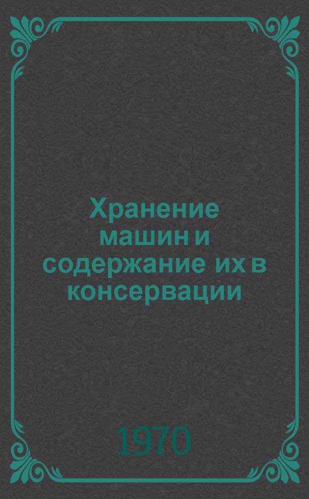 Хранение машин и содержание их в консервации : Лекция