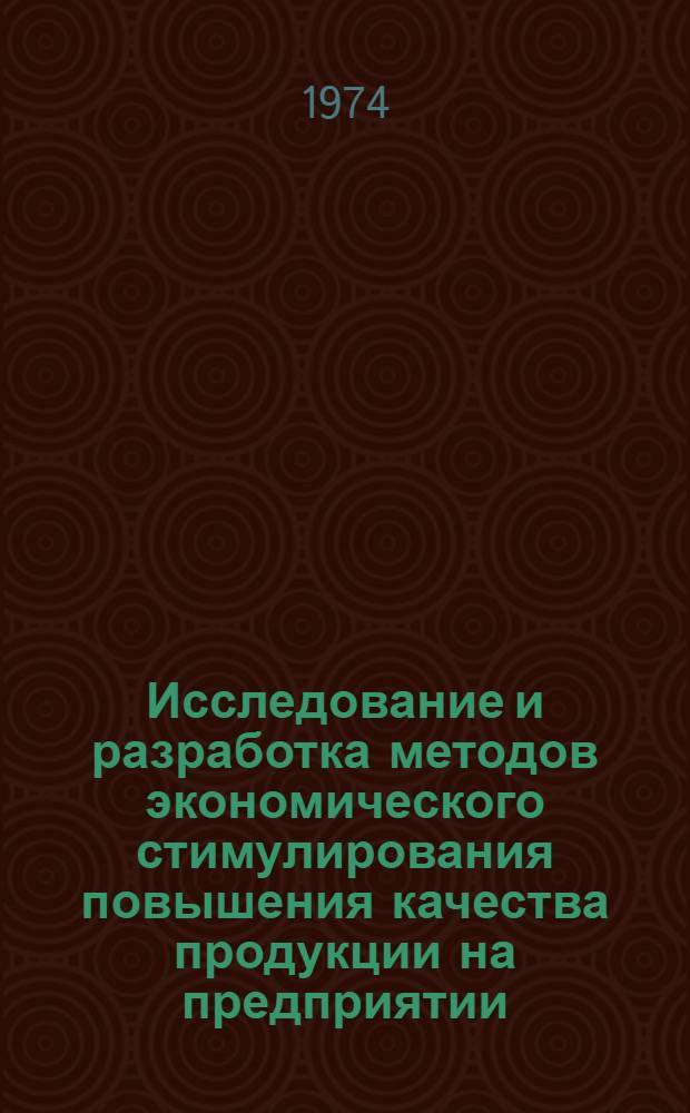 Исследование и разработка методов экономического стимулирования повышения качества продукции на предприятии : (На материалах машиностроит. предприятий г. Риги) : Автореф. дис. на соиск. учен. степени канд. экон. наук : (05.02.10)