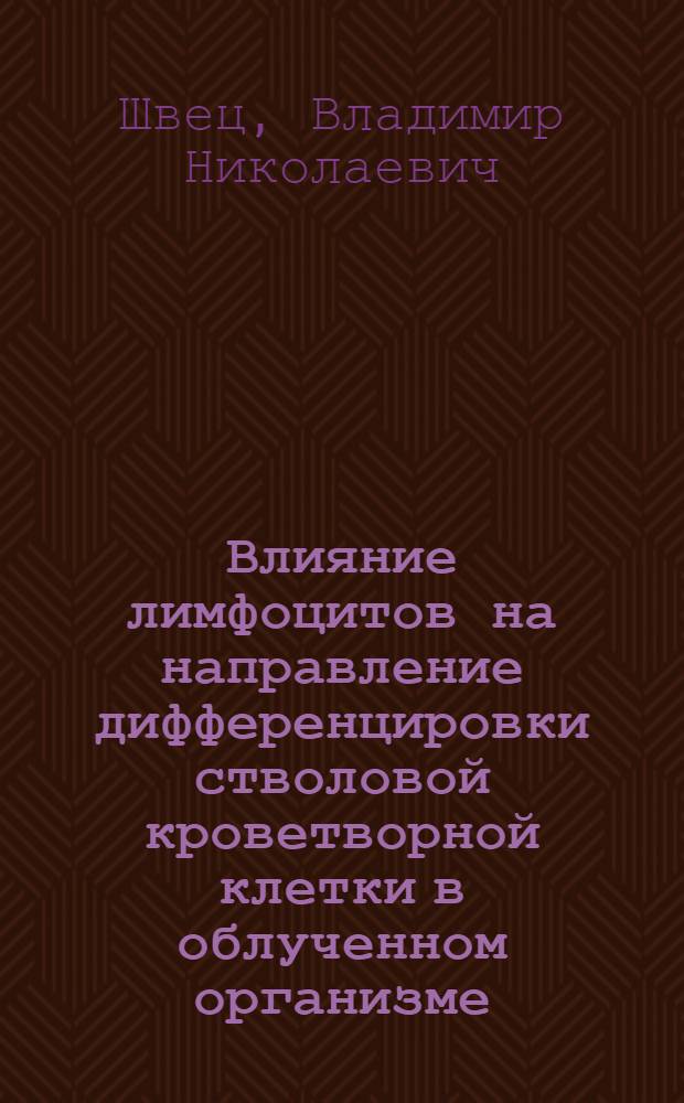 Влияние лимфоцитов на направление дифференцировки стволовой кроветворной клетки в облученном организме : Автореф. дис. на соискание учен. степени канд. биол. наук : (096)