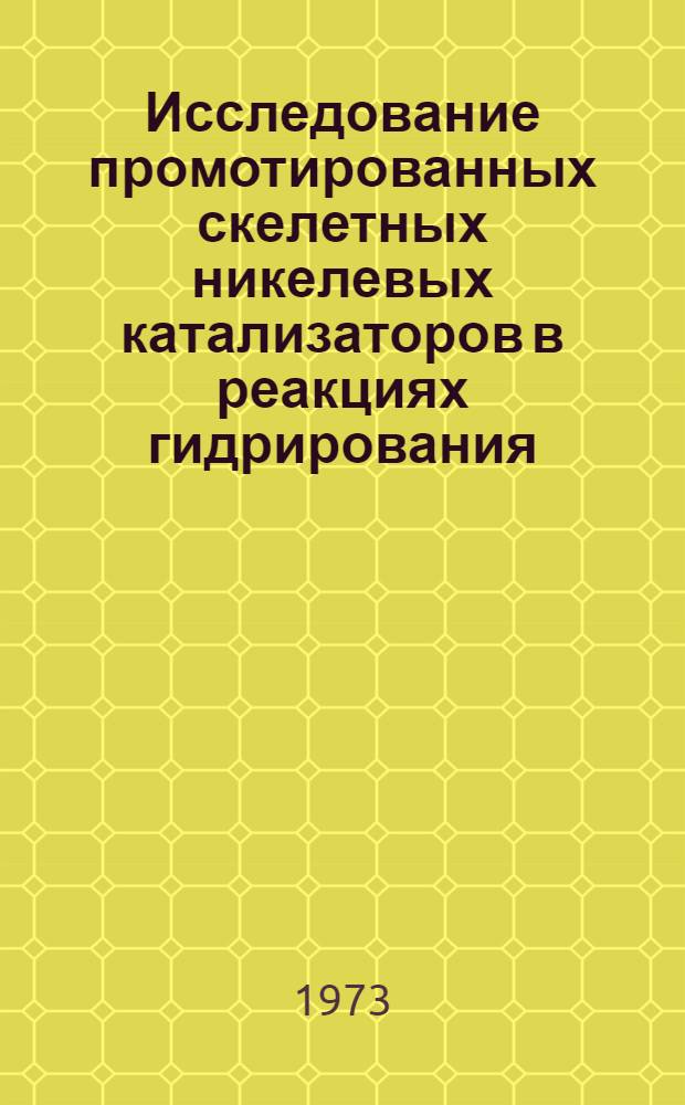 Исследование промотированных скелетных никелевых катализаторов в реакциях гидрирования : Автореф. дис. на соиск. учен. степени канд. хим. наук : (02.00.15)