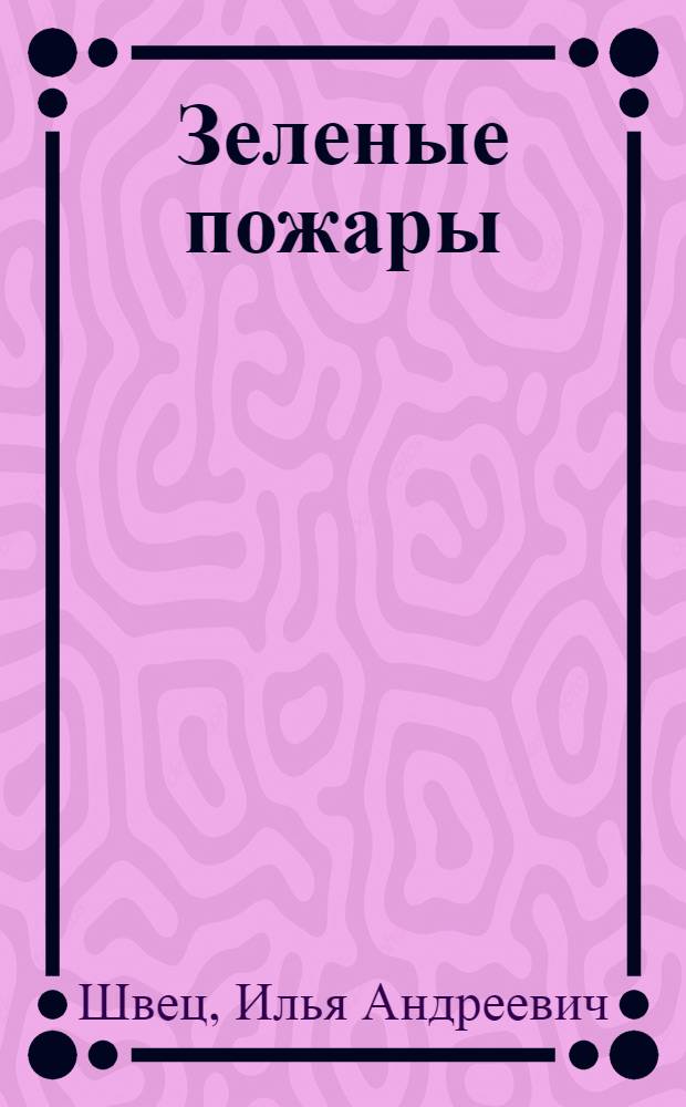 Зеленые пожары : Стихи