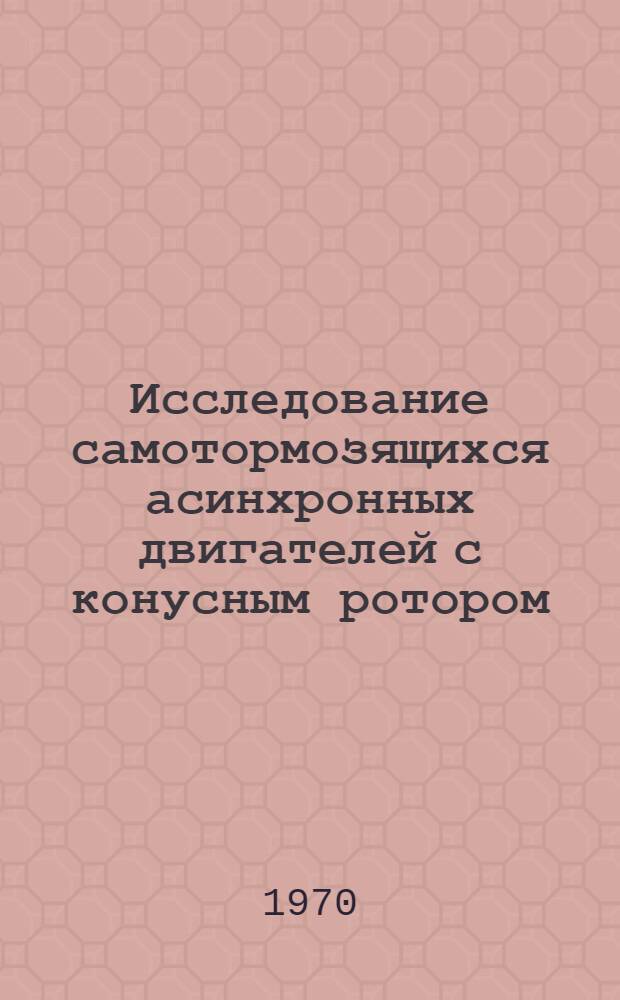 Исследование самотормозящихся асинхронных двигателей с конусным ротором : Автореф. дис. на соискание учен. степени канд. техн. наук