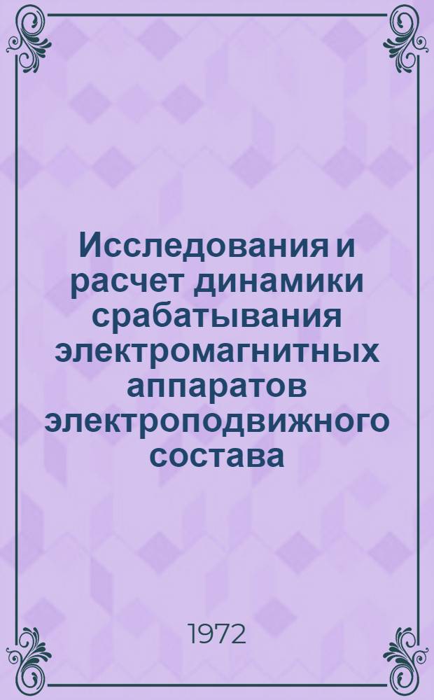 Исследования и расчет динамики срабатывания электромагнитных аппаратов электроподвижного состава : Автореф. дис. на соиск. учен. степени канд. техн. наук : (05.10.01)