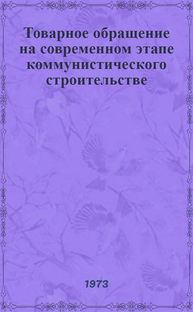 Товарное обращение на современном этапе коммунистического строительстве : (На материалах Марийск. АССР) : Автореф. дис. на соиск. учен. степени канд. экон. наук : (08.00.01)