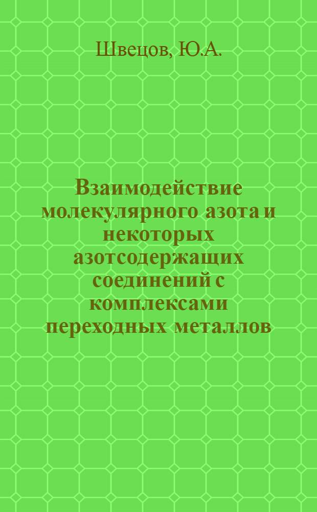 Взаимодействие молекулярного азота и некоторых азотсодержащих соединений с комплексами переходных металлов : Автореф. дис. на соискание учен. степени канд. хим. наук : (073)