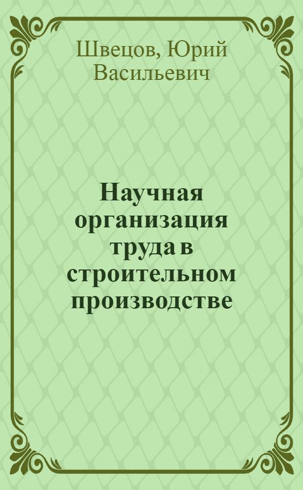 Научная организация труда в строительном производстве