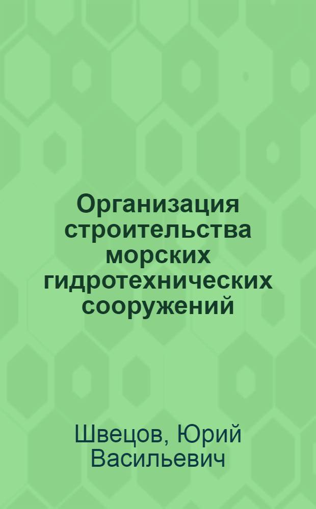 Организация строительства морских гидротехнических сооружений : (Учеб. пособие)