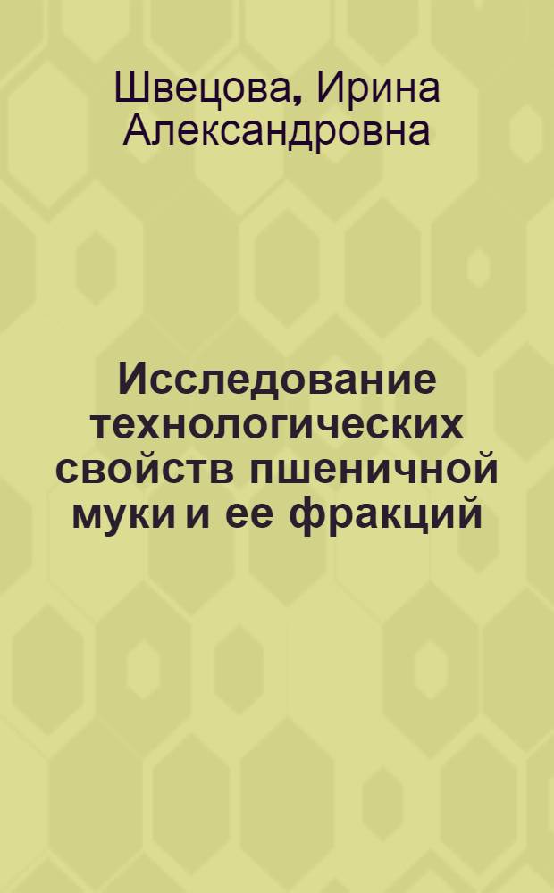 Исследование технологических свойств пшеничной муки и ее фракций : Автореф. дис. на соиск. учен. степени канд. техн. наук : (05.18.02)