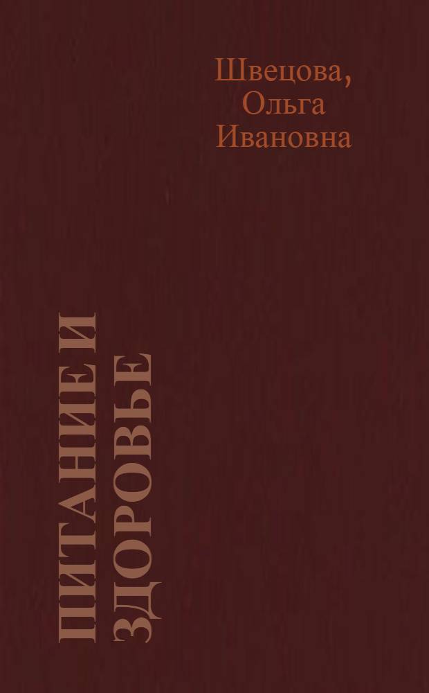 Питание и здоровье