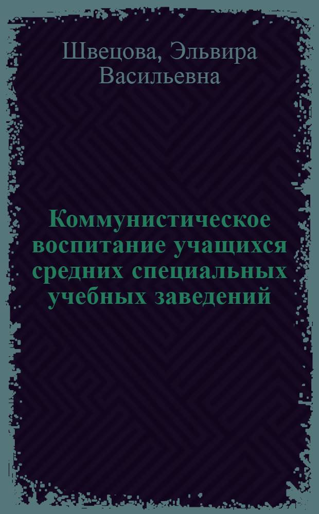 Коммунистическое воспитание учащихся средних специальных учебных заведений : (На опыте работы техникумов г. Риги, 1966-1970 гг.) : Автореф. дис. на соиск. учен. степени канд. филос. наук : (09.00.02)