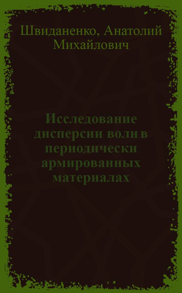 Исследование дисперсии волн в периодически армированных материалах : Автореф. дис. на соиск. учен. степени канд. физ.-мат. наук