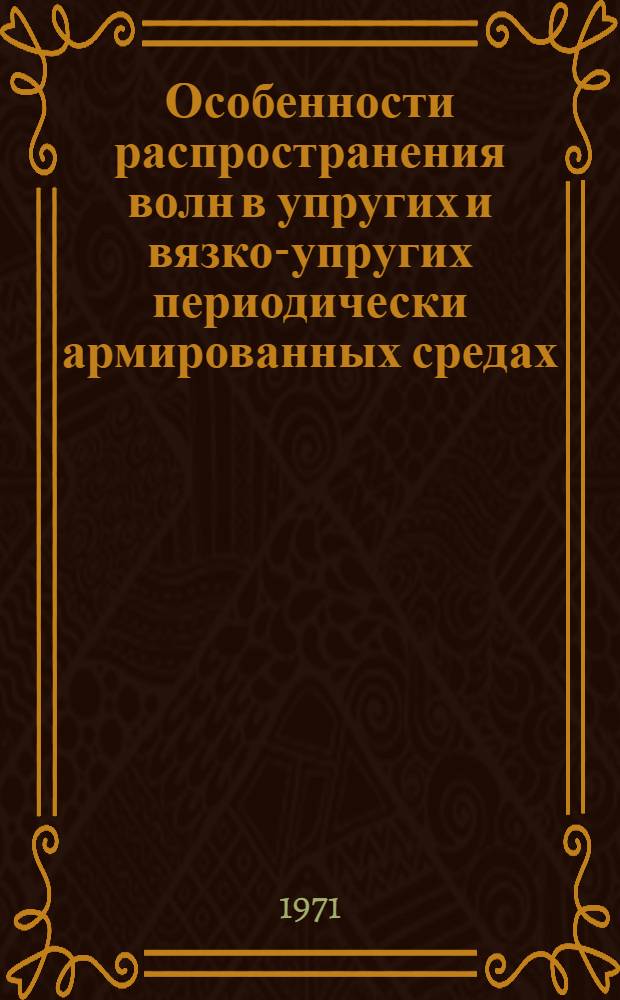Особенности распространения волн в упругих и вязко-упругих периодически армированных средах : Автореф. дис. на соиск. учен. степени канд. физ.-мат. наук : (023)