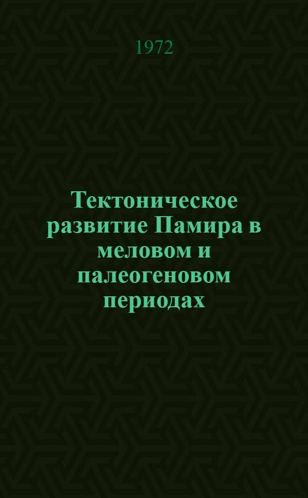 Тектоническое развитие Памира в меловом и палеогеновом периодах : Автореф. дис. на соискание учен. степени канд. геол.-минерал. наук : (123)