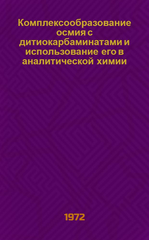 Комплексообразование осмия с дитиокарбаминатами и использование его в аналитической химии : Автореф. дис. на соиск. учен. степени канд. хим. наук : (071)