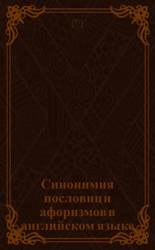 Синонимия пословиц и афоризмов в английском языке : Автореф. дис. на соиск. учен. степени канд. филол. наук : (10.02.04)