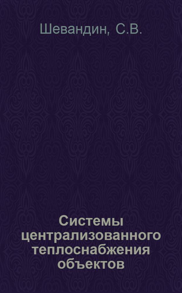 Системы централизованного теплоснабжения объектов : Учеб. пособие