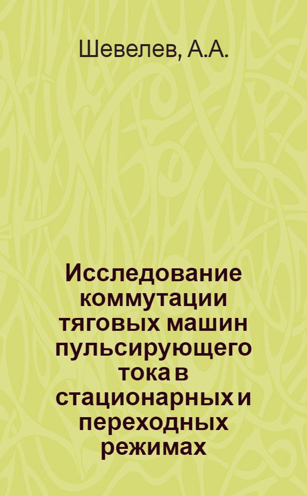 Исследование коммутации тяговых машин пульсирующего тока в стационарных и переходных режимах : Автореферат дис. на соискание учен. степени канд. техн. наук : (230)