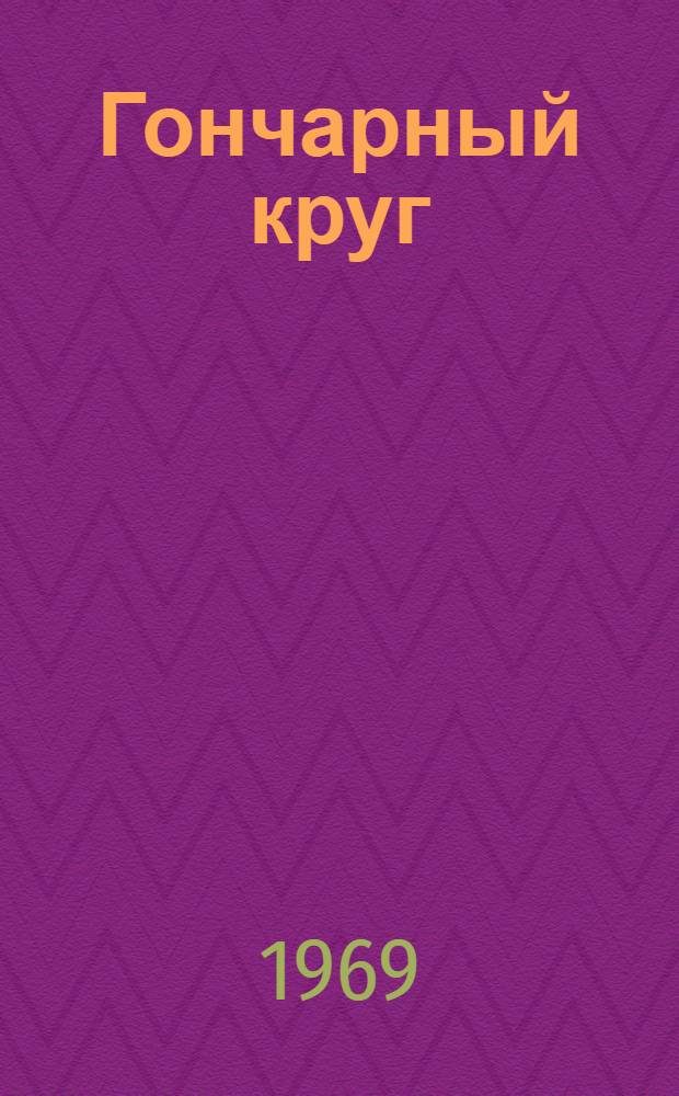 Гончарный круг : Стихи