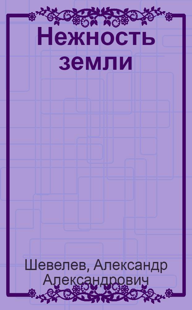Нежность земли : Стихи