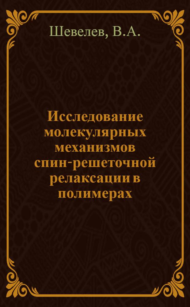 Исследование молекулярных механизмов спин-решеточной релаксации в полимерах : Автореф. дис. на соискание учен. степени канд. физ.-мат. наук : (076)