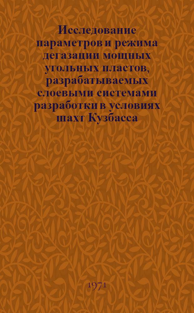 Исследование параметров и режима дегазации мощных угольных пластов, разрабатываемых слоевыми системами разработки в условиях шахт Кузбасса : Автореф. дис. на соискание учен. степени канд. техн. наук : (520)