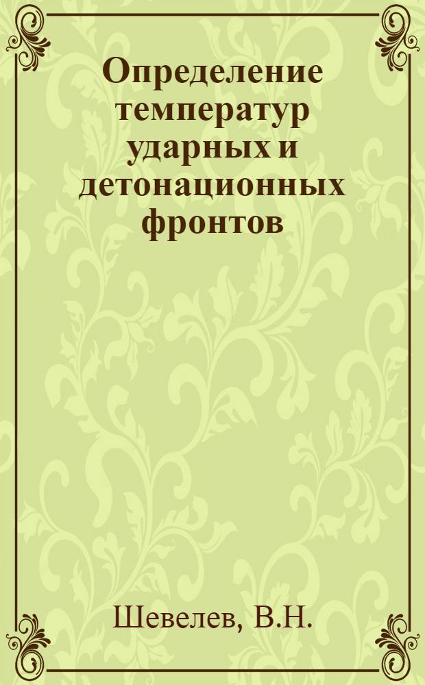 Определение температур ударных и детонационных фронтов : Автореф. дис. на соискание учен. степени канд. физ.-мат. наук : (056)