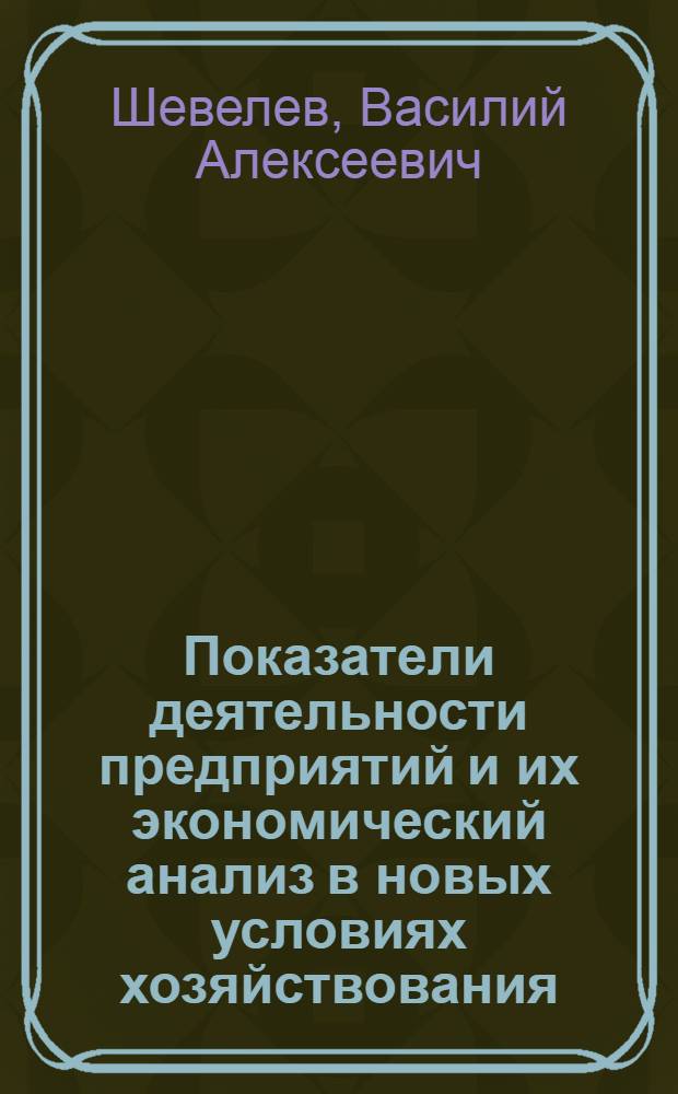 Показатели деятельности предприятий и их экономический анализ в новых условиях хозяйствования