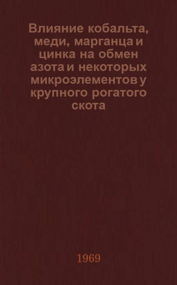Влияние кобальта, меди, марганца и цинка на обмен азота и некоторых микроэлементов у крупного рогатого скота : Автореферат дис. на соискание учен. степени канд. биол. наук