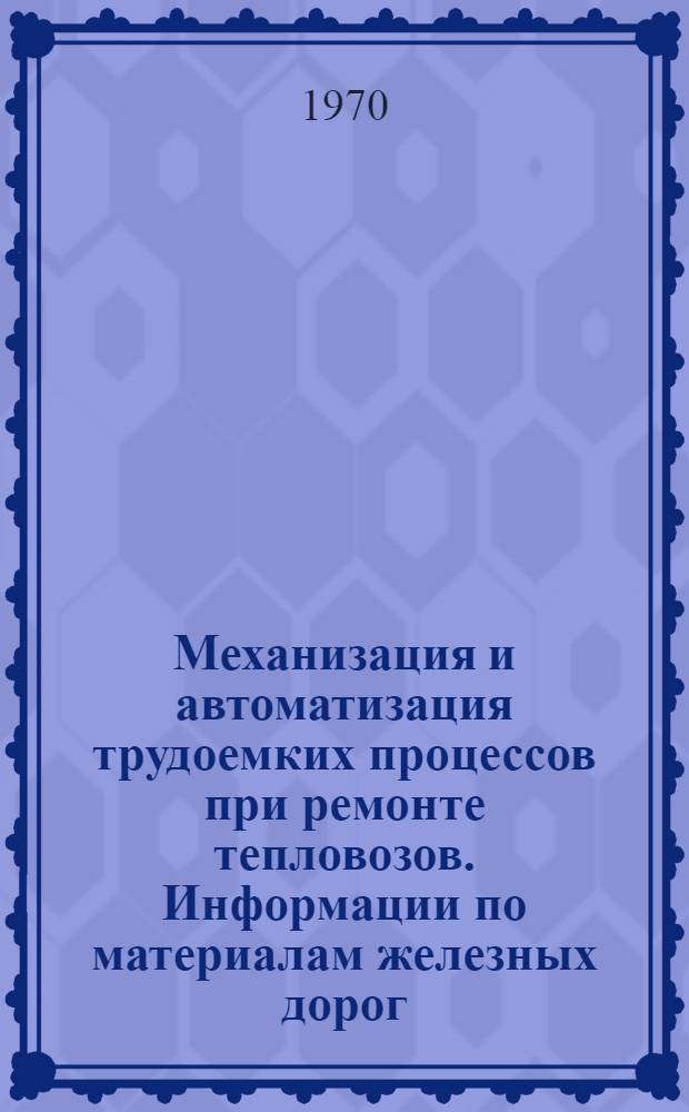 Механизация и автоматизация трудоемких процессов при ремонте тепловозов. Информации по материалам железных дорог