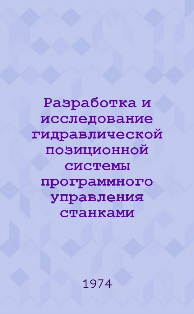 Разработка и исследование гидравлической позиционной системы программного управления станками : Автореф. дис. на соиск. учен. степени канд. техн. наук : (05.03.04)