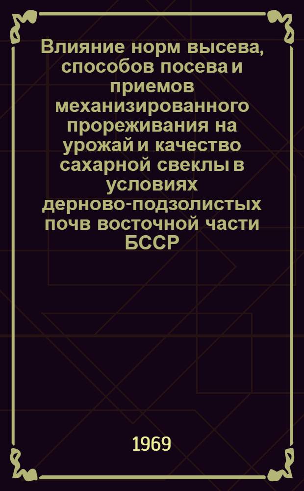 Влияние норм высева, способов посева и приемов механизированного прореживания на урожай и качество сахарной свеклы в условиях дерново-подзолистых почв восточной части БССР : Автореф. дис. на соискание учен. степени канд. с.-х. наук : (06.530)