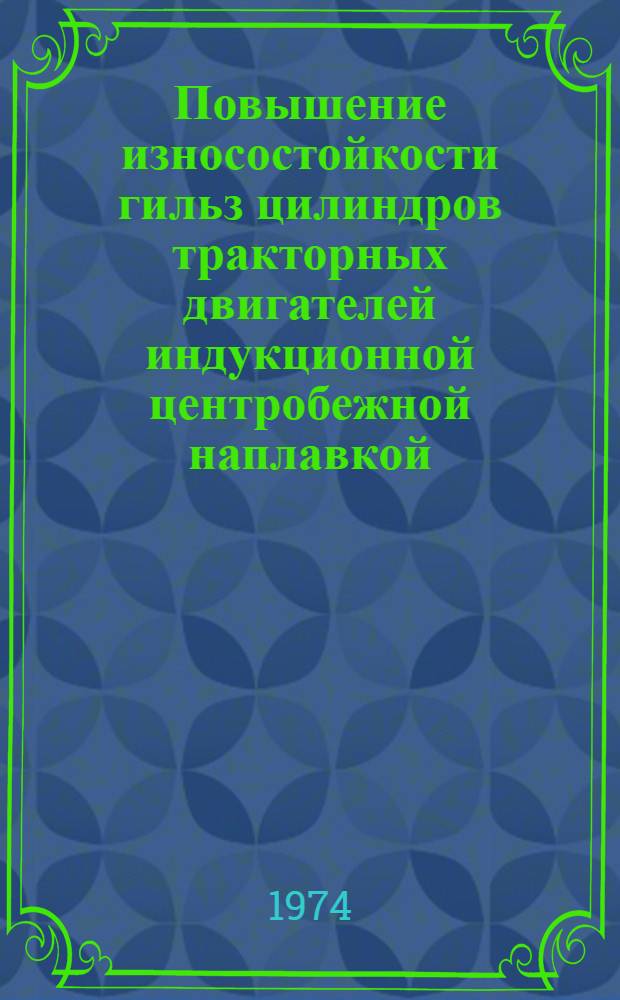 Повышение износостойкости гильз цилиндров тракторных двигателей индукционной центробежной наплавкой : Автореф. дис. на соиск. учен. степени канд. техн. наук : (05.02.08)