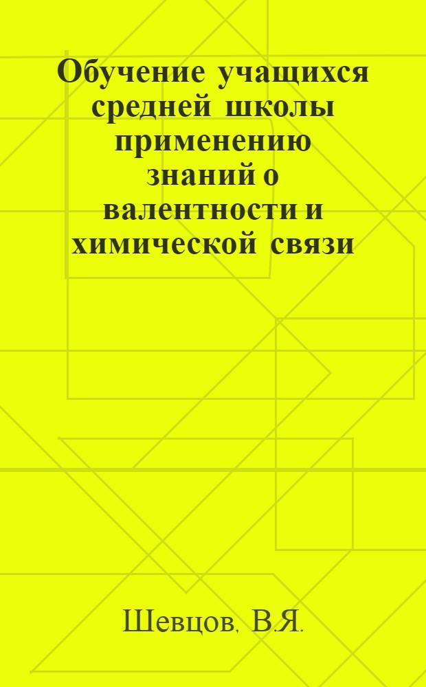 Обучение учащихся средней школы применению знаний о валентности и химической связи : Автореф. дис. на соиск. учен. степени канд. пед. наук : (731)