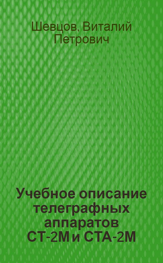 Учебное описание телеграфных аппаратов СТ-2М и СТА-2М
