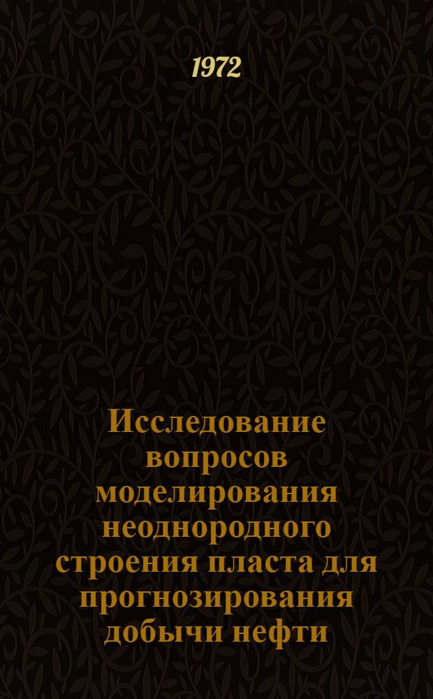 Исследование вопросов моделирования неоднородного строения пласта для прогнозирования добычи нефти : Автореф. дис. на соиск. учен. степени канд. техн. наук : (315)