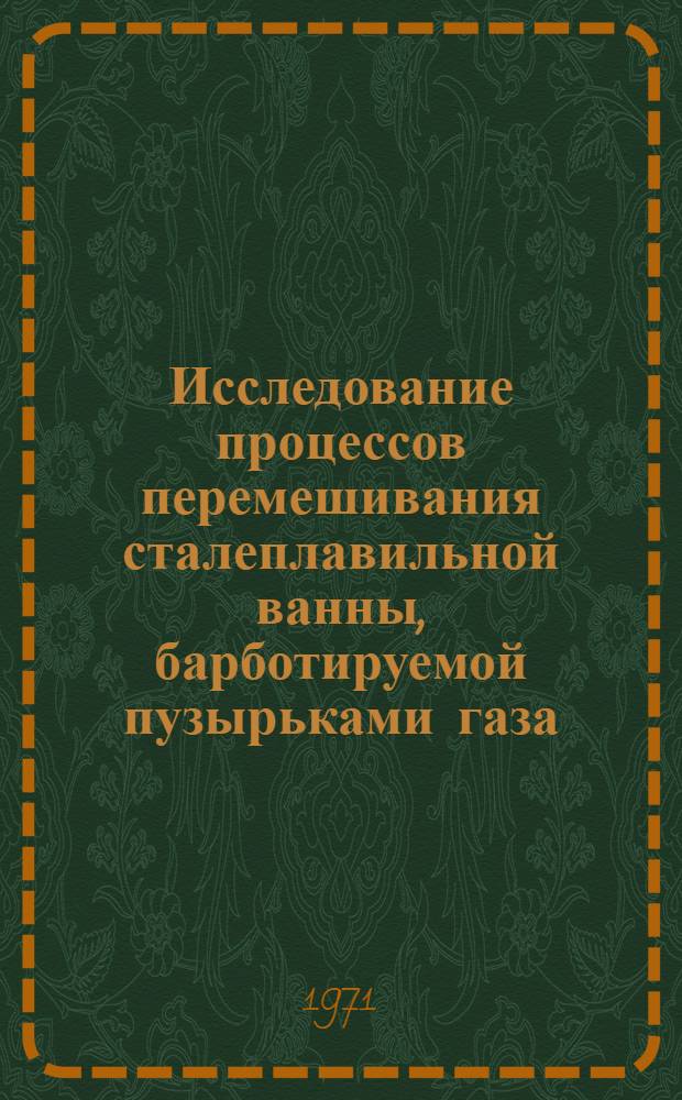 Исследование процессов перемешивания сталеплавильной ванны, барботируемой пузырьками газа : Автореф. дис. на соискание учен. степени канд. техн. наук : (183)
