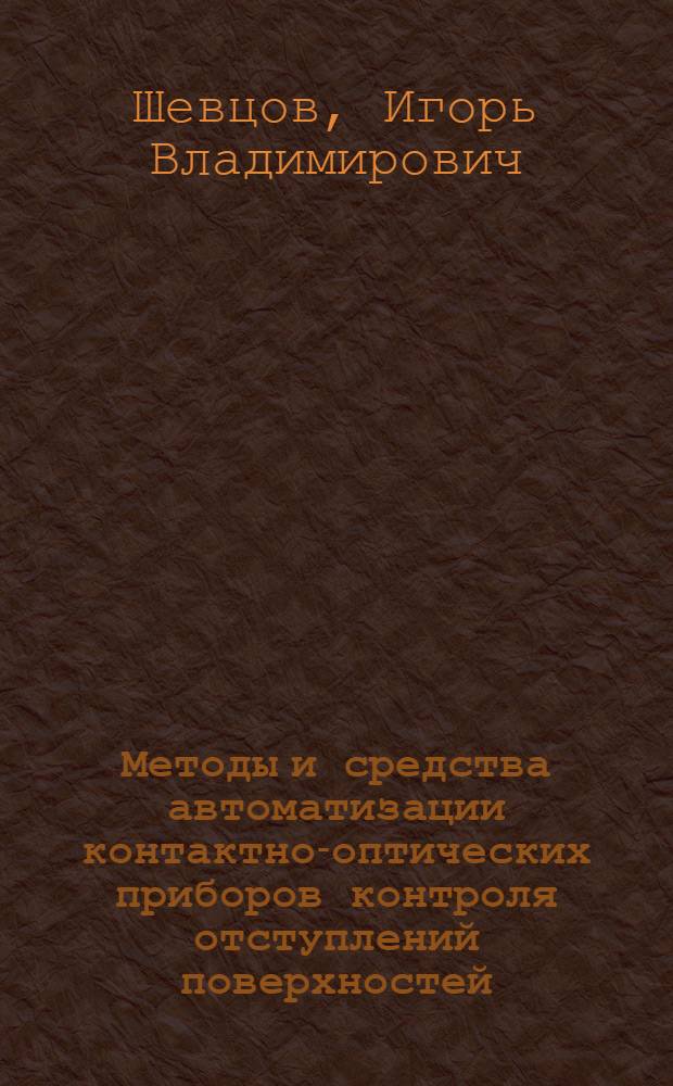 Методы и средства автоматизации контактно-оптических приборов контроля отступлений поверхностей : Автореф. дис. на соиск. учен. степени канд. техн. наук : (05.13.14)