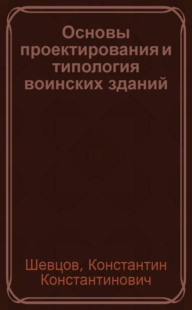 Основы проектирования и типология воинских зданий : Учеб. пособие
