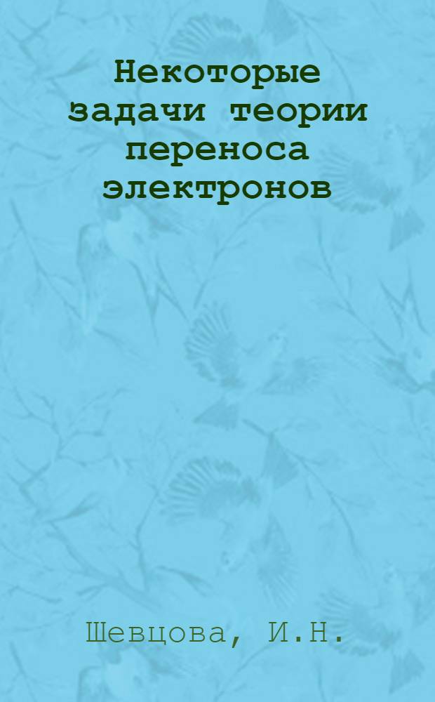 Некоторые задачи теории переноса электронов : Автореф. дис. на соискание учен. степени канд. физ.-мат. наук : (055)