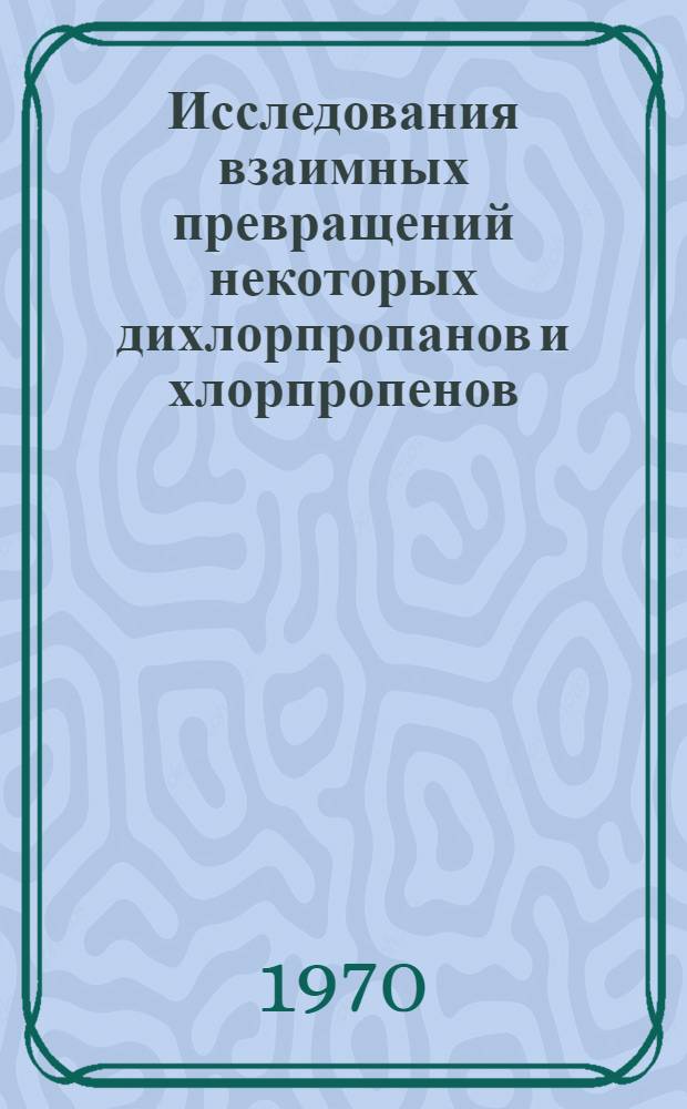 Исследования взаимных превращений некоторых дихлорпропанов и хлорпропенов : Автореф. дис. на соискание учен. степени канд. техн. наук : (082)